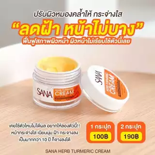 ครีมขมิ้นสด ครีมขมิ้น ซาน่า เฮิร์บ Sana Herb Turmeric Cream สูตรอ่อนโยน ผิวแพ้ง่ายใช้ได้ 5กรัม