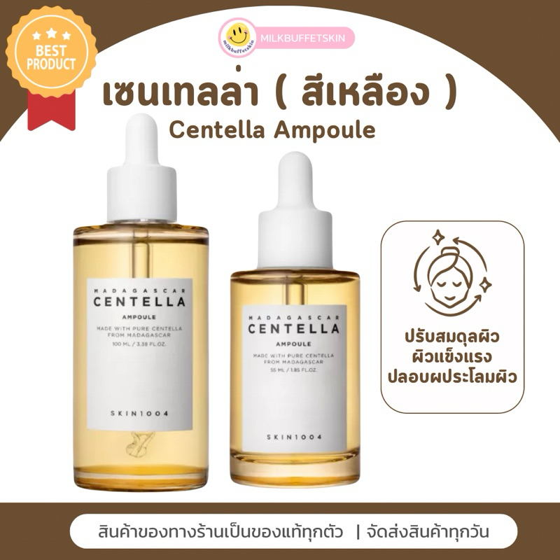 [ ของแท้/พร้อมส่ง ] แอมพลูผิวแข็งแรง SKIN1004 Madagascar Centella Ampoule
