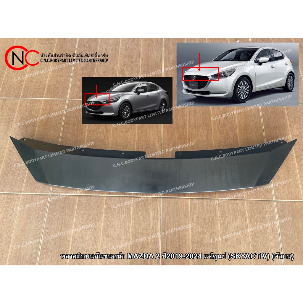 พลาสติกบนกันชนหน้า MAZDA 2 ปี2019-2024 แท้ศูนย์ (SKYACTIV) (ตัวบน) (พลาสติกฝาครอบบนกันชนหน้า ตัวบน)
