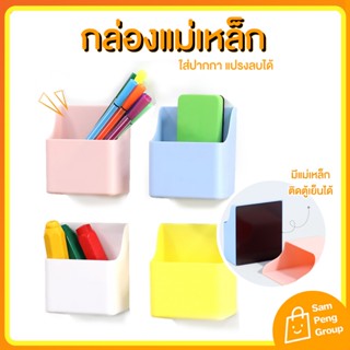กล่องเก็บปากกา กล่องใส่ของแบบมีแม่เหล็ก ติดไวท์บอร์ด กระดานแ…