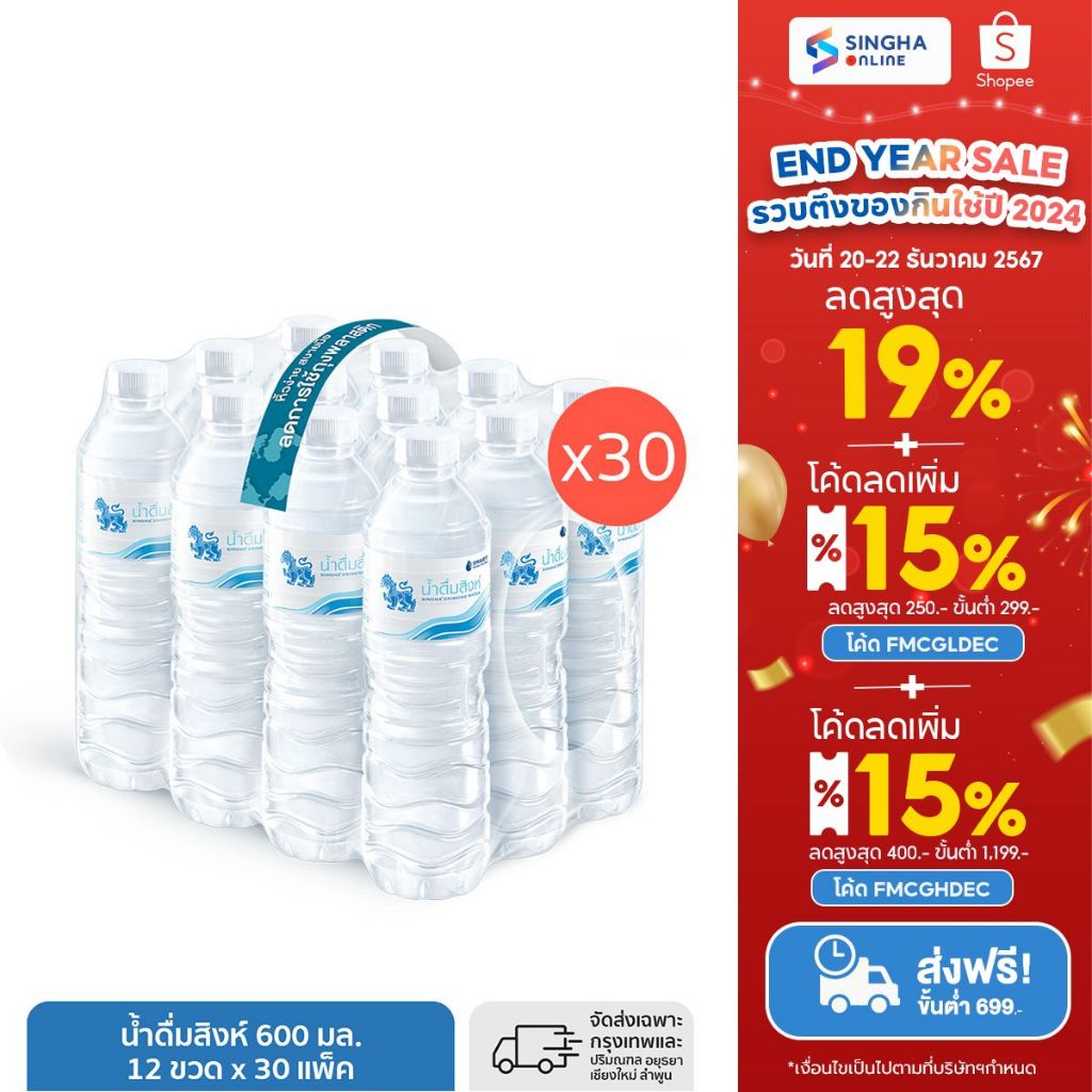 [ส่งในกทม.และปริมณฑล อยุธยา เชียงใหม่ ลำพูน] น้ำดื่มสิงห์ (600 มล. X 12 ขวด) (จำนวน 30 แพ๊ค รวม 360 ขวด)