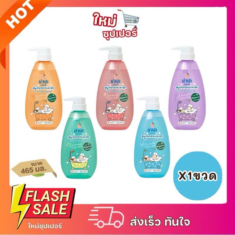 [X1ขวด] Narak น่ารัก สบู่เหลวอาบและสระ เหมาะสำหรับเด็กที่มีผิว เส้นผมและหนังศีรษะ บอบบาง 465ml.