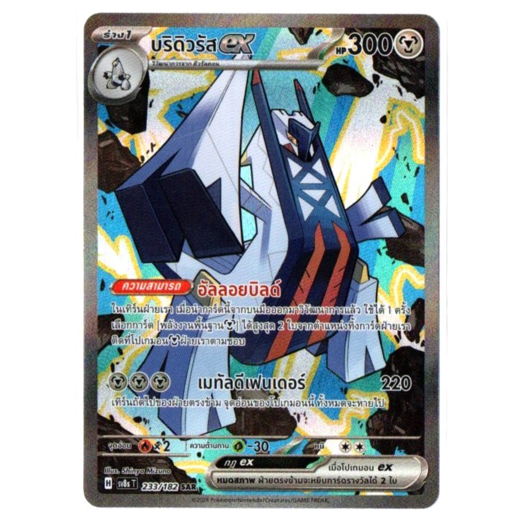 บริดิวรัส ex 233/182 SAR - สเตลลาร์สายฟ้าฟาด [sv8s T] การ์ดโปเกมอน (Pokemon Trading Card Games)