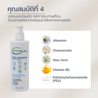 DERMACOS Daily moisturizer โลชั่่นบำรุงผิวกาย ปลอบประโลมผิว ลดการระคายเคือง เสริมปราการผิวให้แข็งแรงด้วย ceramide