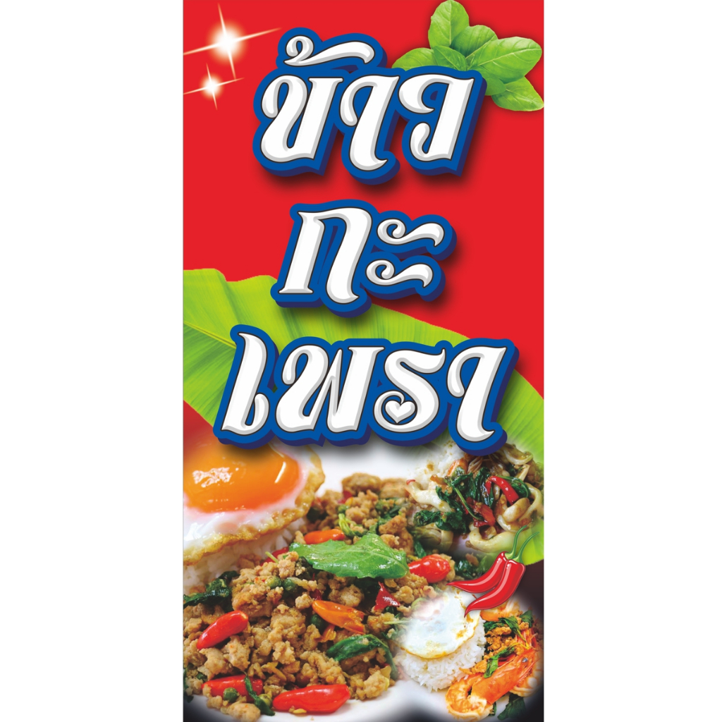 ป้ายไวนิลข้าวกะเพรา(แนวตั้งพับขอบตอกตาไก่).มีให้เลือก3ขนาด-สูง90xกว้าง45ซ.ม.-สูง120xกว้าง60ซ.ม.-สูง150xกว้าง75ซ.ม.