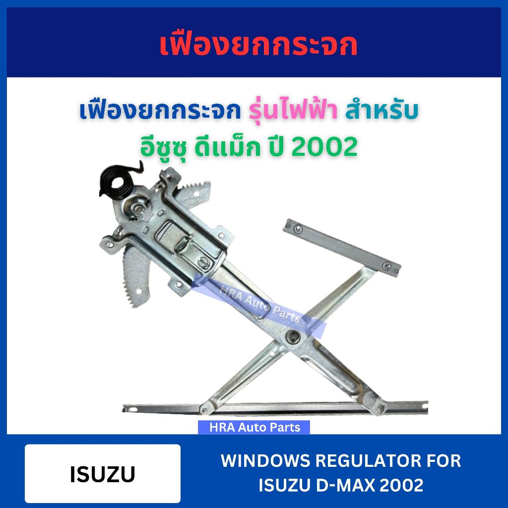 เฟืองยกกระจก รุ่นไฟฟ้า ไม่พร้อมมอเตอร์ สำหรับ ISUZU D-MAX DMAX ปี 2002 อีซูซุ ดีแม็ก รางกระจก ประตู 