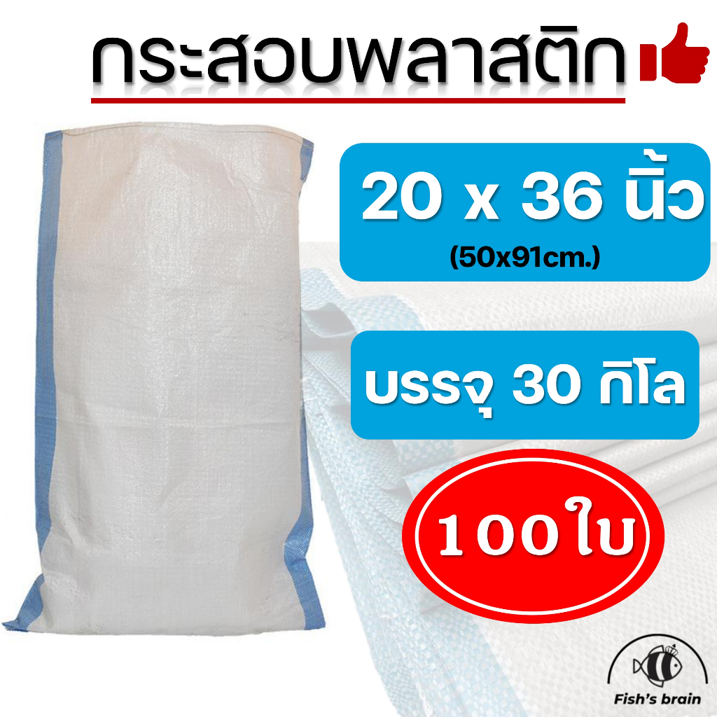 100ใบ!! กระสอบพลาสติกขนาด20x36นิ้ว บรรจุได้30กิโลกรัม