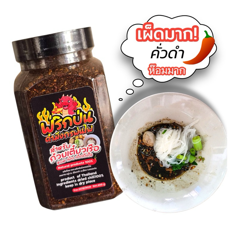 พริกป่นก๋วยเตี๋ยวเรือ เผ็ดร้อนสุด  คั่วดำ หอมมากแบบที่หลายคนตามหา 200 g(ดำปุก)