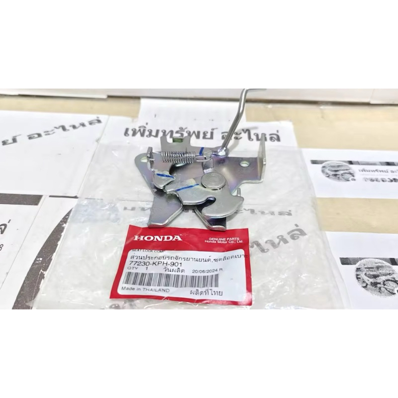 ชุดล็อคเบาะ ตัวล็อคเบาะ W125R,S แท้เบิกศูนย์ มอเตอร์ไซค์ 77230-KPH-901