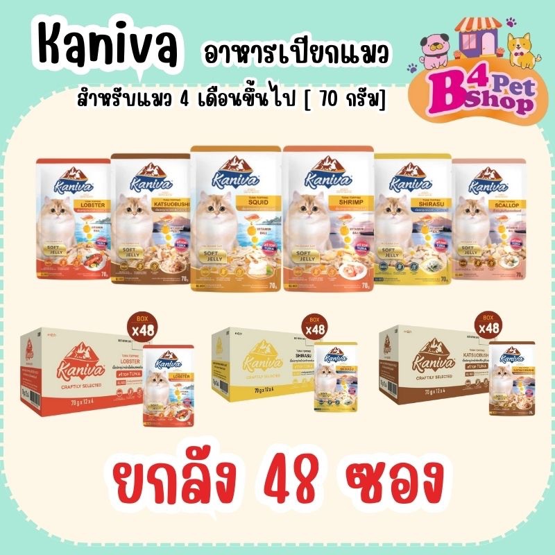 (โค้ดลด50%ในไลฟ์)**ยกลัง** Kaniva Pouch อาหารแมวเปียก คานิว่า มี Vitamin Balls ขนาด 70g X 48 ซอง
