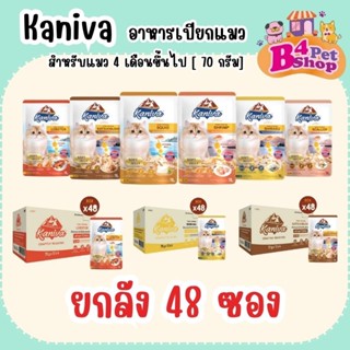 [ยกลัง x 48 ซอง] Kaniva Pouch อาหารแมวเปียก คานิว่า มี Vitam…