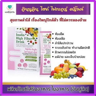 กิฟฟารีน อินนูลิน ไฮท์ ไฟเบอร์ ดริ๊งค์