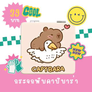กระจกพกพา ทรงเหลี่ยม ทรงกลม พับได้ ลายคาปิบาร่า สุดน่ารัก กระจกแต่งหน้า พร้อมส่งจากไทย