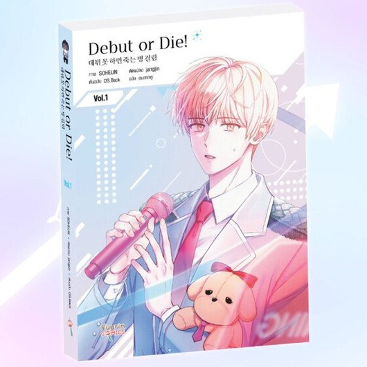 (พร้อมส่ง) หนังสือ Debut or Die 1 สนพ.Fuurin (ฟูริน) #Readabook BK03