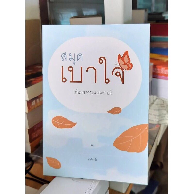 สมุดเบาใจ เพื่อการวางแผนตายดี