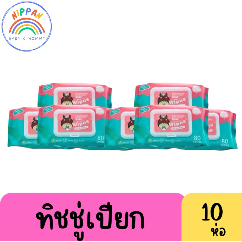 กระดาษทิชชู่เปียก ทิชชู่เปียก เซต 10 ห่อ (ห่อละ80 แผ่น 40ดึง)