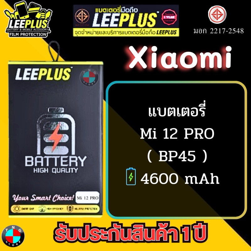 แบตเตอรี่ LEEPLUS รุ่น Xiaomi Mi 12 PRO ( BP45 ) มีมอก. รับประกัน 1 ปี
