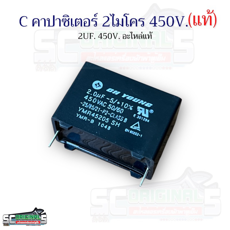 คาปาซิเตอร์2ไมโคร(แท้) 2UF./450V. อะไหล่แท้100%