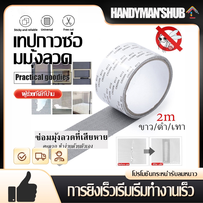 เทปกาวซ่อมมุ้งลวด สีดำ/สีขาว/สีเทา สามารถตัดแบ่งได้ เทปกาวแปะมุ้ง ซ่อมได้ด้วยตัวเอง