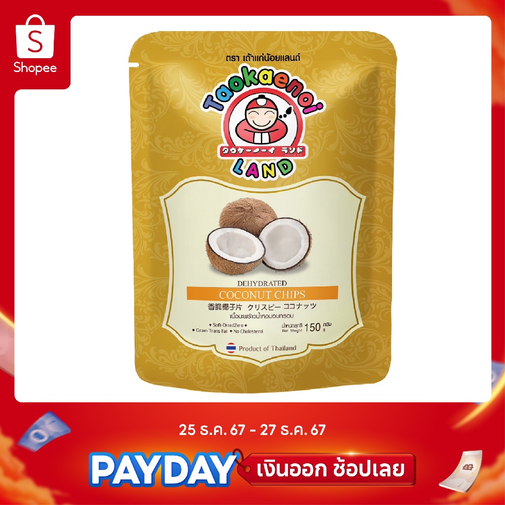 เถ้าแก่น้อย เนื้อมะพร้าวน้ำหอมอบกรอบ Dehydrated Coconut Chips 150 g