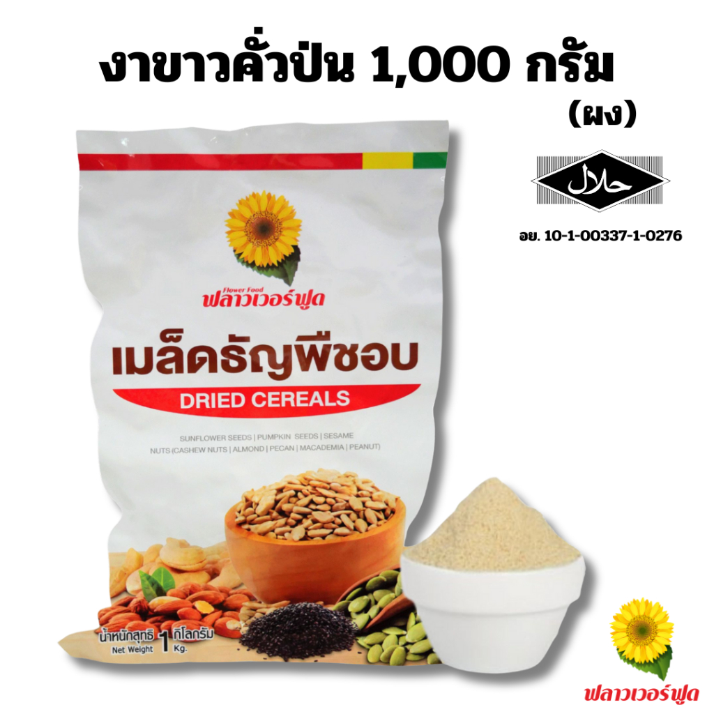 งาขาวคั่วป่นละเอียด(ผง) 1,000 กรัม Sesabac Roasted white sesame powder 1,000 g.(สินค้าพร้อมทาน)