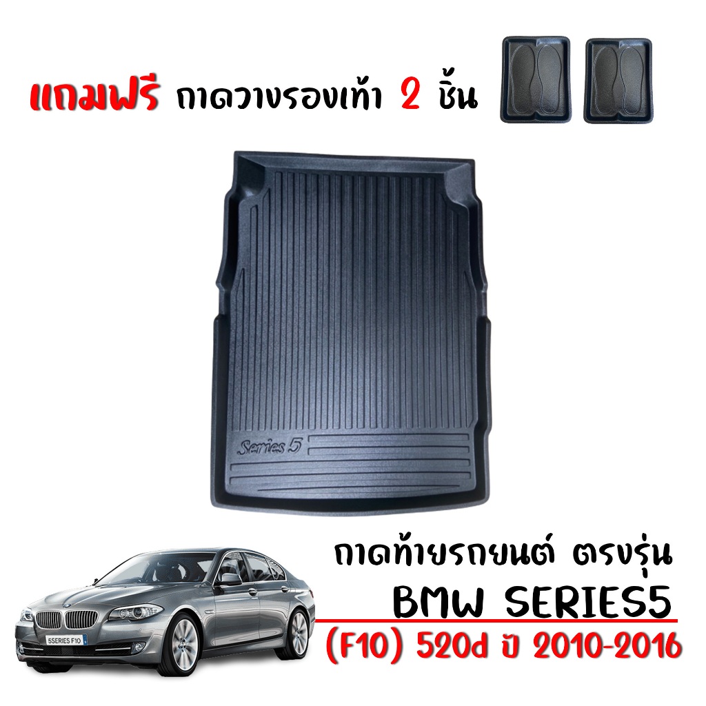 ถาดท้ายรถยนต์ BMW SERIES 5 520D (F10) ปี 2010-2016 # สินค้าพร้อมจัดส่ง