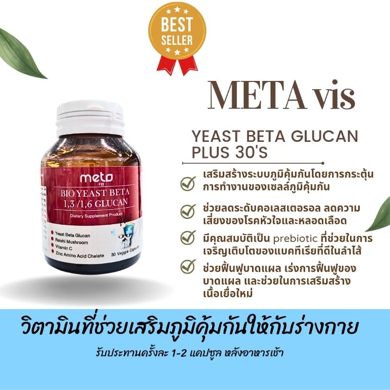 Meta VIS Yeast Beta Glucan Plus 30's วิตามินเสริมภูมิคุ้มกัน