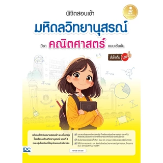 ติวเข้มคณิตศาสตร์ |วิทยาศาสตร์ สอบเข้ามหิดลวิทยานุสรณ์พิชิต| มหิดลวิทยานุสรณ์ | มหิดล | MWIT