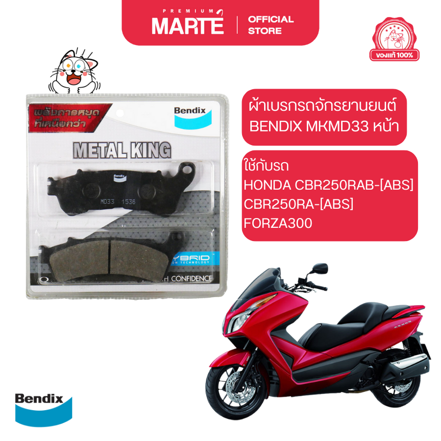 ผ้าเบรกรถจักรยานยนต์ BENDIX MKMD33 หน้า HONDA CBR250RAB-[ABS]/CBR250RA-[ABS]/FORZA300