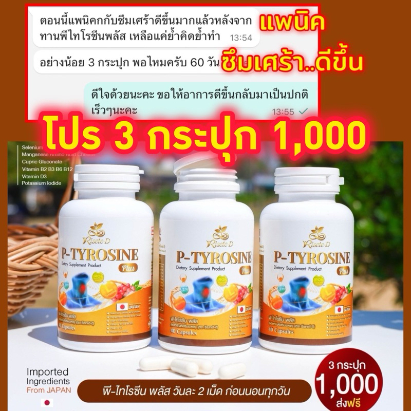 🐥พีไทโรซีนพลัส P-Tyrosine Plus [โปร 3 กระปุก] นอนไม่หลับ ใจสั่น แพนิก ไทรอยด์ วิตกกังวล ซืมเศร้า ของแท้100%