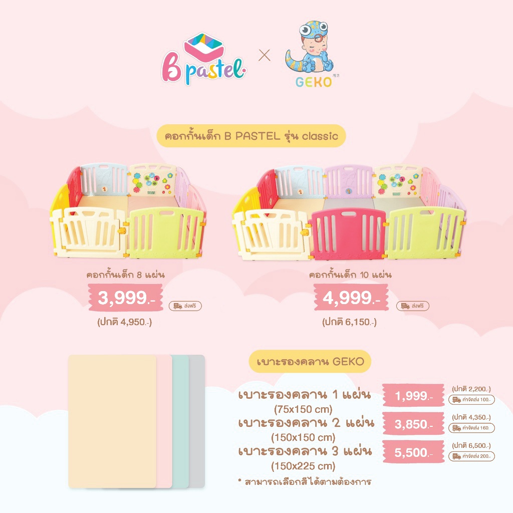 Bpastel x Geko  คอกกั้นเด็กเบาะรองคลาน