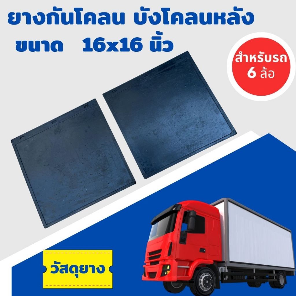 ยางกันโคลน บังโคลน สำหรับรถบรรทุก 6 ล้อ แบบเรียบดำ ราคาต่อ 1 คู่