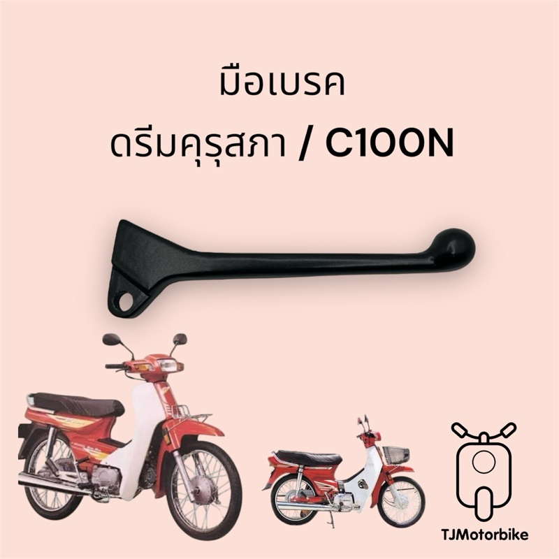 มือเบรค ดรีม คุรุสภา C100N ดรีมท้ายมน DREAM100 สีดำ ยี่ห้อ CSI