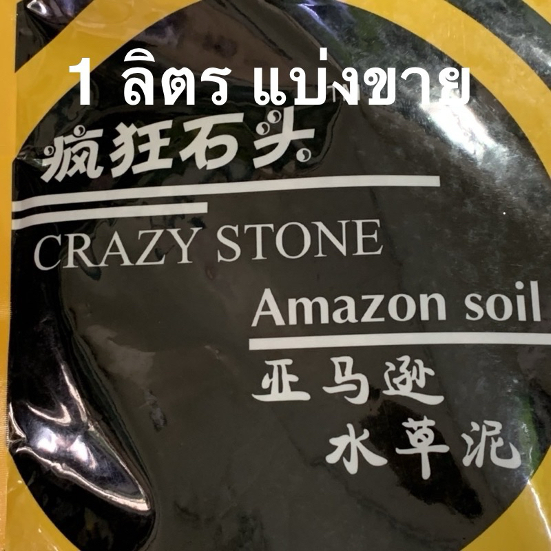 [แท้จากตัวแทน] เม็ดธรรมดา แบ่งขาย Crazy Stone Amazon soil ดิน ตู้ไม้น้ำ เครซี่สโตน อเมซอน cs 1 2 3 ลิตร 2-5 มม ถุงเหลือง