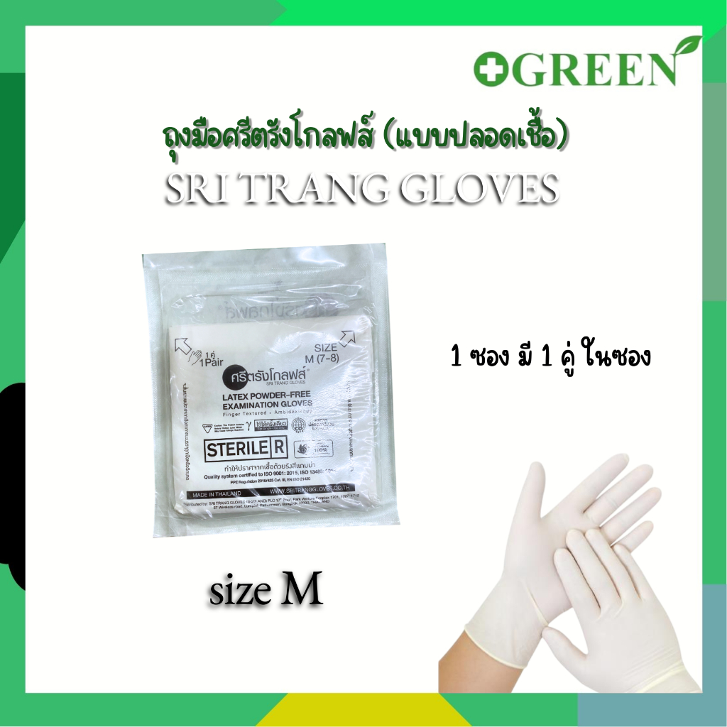 ( 1 ซอง ) ศรีตรังโกลฟส์ ถุงมือยาง ธรรมชาติ ปลอดเชื้อ (Sterile) ไม่มีแป้ง (กล่องสีเขียว)
