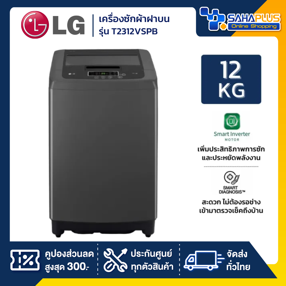 เครื่องซักผ้าฝาบน LG Smart Inverter รุ่น T2312VSPB ขนาด 12 KG (รับประกันนาน 10 ปี)