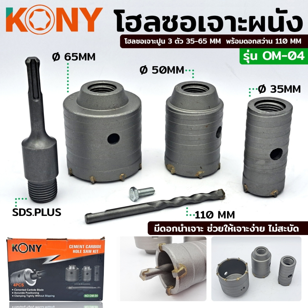 KONY โฮลซอเจาะผนัง คอนกรีต ปูน กระเบื้อง ดอกโฮลซอเจาะปูน โฮลซอเจาะปูน 3 ตัว 35-65 MM พร้อมดอกสว่าน 110 MM รุ่นOM-04