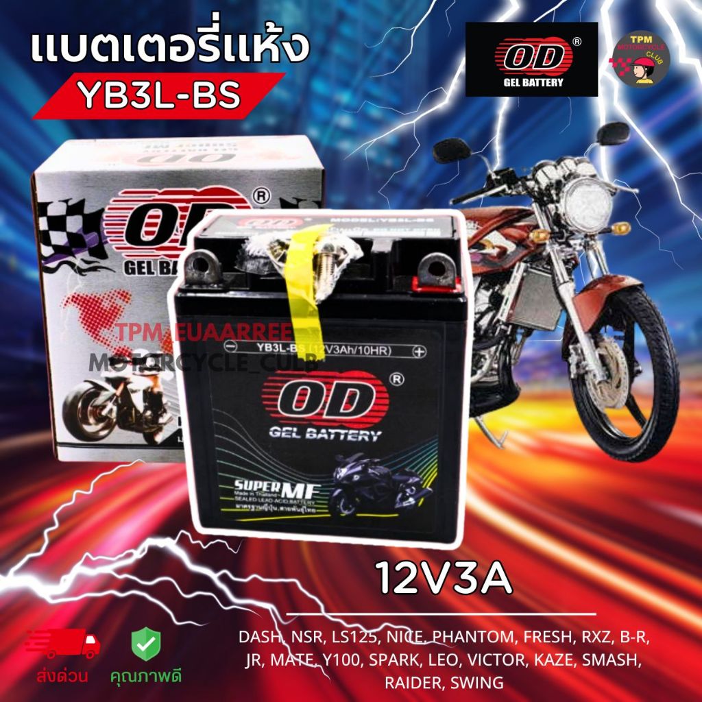 OD Battery แบตเตอรี่แห้ง 12V3A รุ่น YB3L-BS สำหรับ DASH, NSR, LS125, NICE, PHANTOM, FRESH, RXZ, B-R,