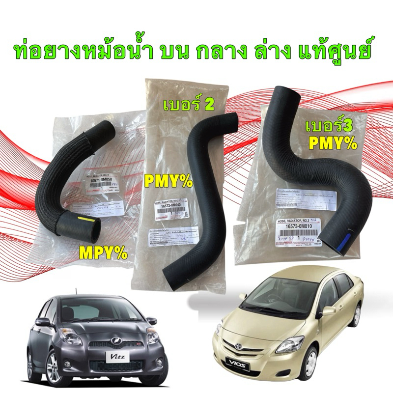 ท่อยางหม้อน้ำ แท้ศูนย์ Toyota VIOS NCP93 ปี 08-12 YARIS NCP91  ปี 06-12" 16572-0M040/16573-0M010 /16571-0M050