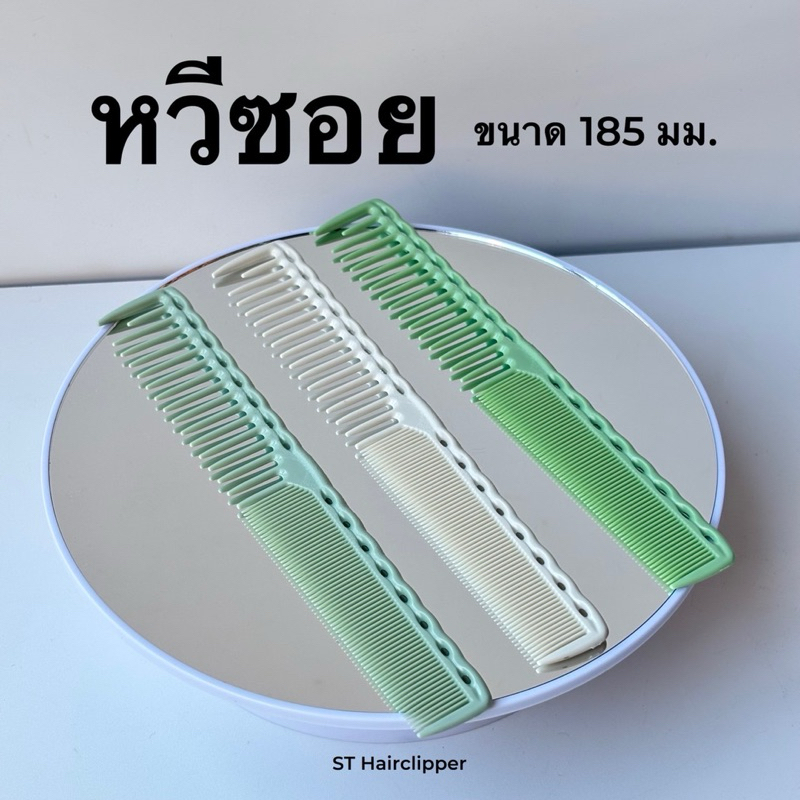หวีซอย ขนาด 185 ซม. มีให้เลือกหลายสี สำหรับแบ่งผม