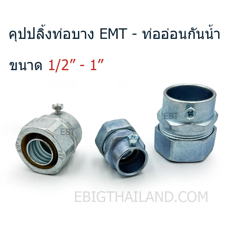 TGF คุปปลิ้ง ท่อบาง EMT กับท่ออ่อนเหล็กกันน้ำสีเทา ขนาด 1/2" 3/4" และ 1"
