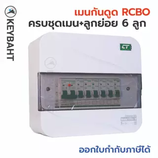 ตู้คอนซูมเมอร์ 6 ช่อง เมนกันดูด RCBO พร้อมลูกย่อย 6 ลูก รุ่น CTU-R6 แบรนด์ CT electric
