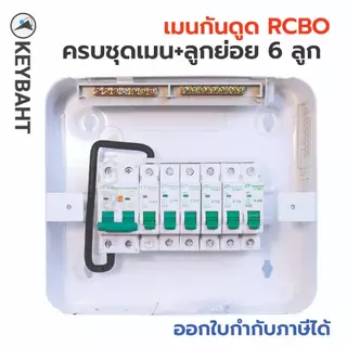 ตู้คอนซูมเมอร์ 6 ช่อง เมนกันดูด RCBO พร้อมลูกย่อย 6 ลูก รุ่น CTU-R6 แบรนด์ CT electric