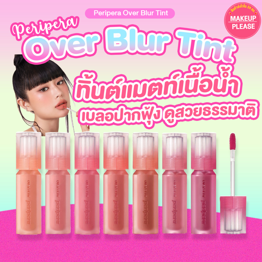 ส่งช้า‼คืนเงิน ส่งไว 24ชม. PERIเพอร่า OVER BLUR TINT 3.5g ลิปทินท์เนื้อแมท เม็ดสีชัด สัมผัสบางเบา