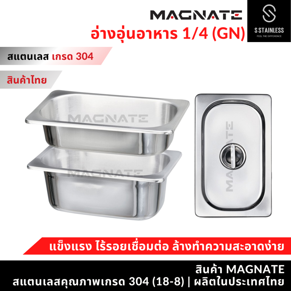 MAGNATE อ่างอุ่นอาหาร 1/4 (ทรงตื้น 6.5 ซม. , ทรงลึก 10 ซม.) อ่างอาหาร อ่างใส่อาหาร ถาดใส่อาหาร (0813-0814-0815)