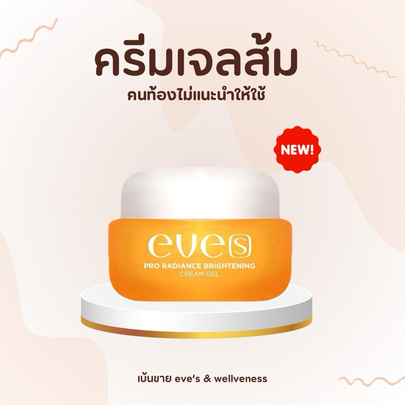 EVE’S ครีมเจลส้ม สูตรใหม่ (คนท้องไม่แนะนำ)