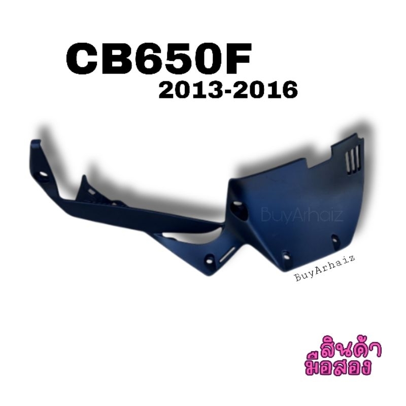 พลาสติกปิดแฟริ่งด้านหน้า(ข้างซ้าย) CB650F ปี2013-2016 มือ2