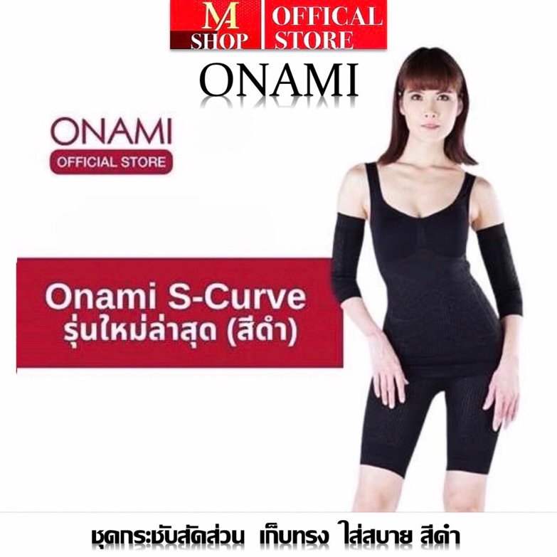 Onami S-Curve สีดำ โอนามิชุดกระชับสัดส่วนของแท้