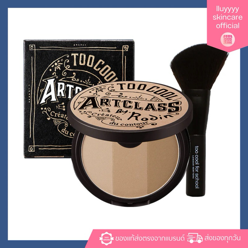 (กดในไลฟ์ลด30%)(มีแปรง)Too Cool For School ArtClass By Rodin Shading 9.5 g. เฉดดิ้ง คอนทัวร์