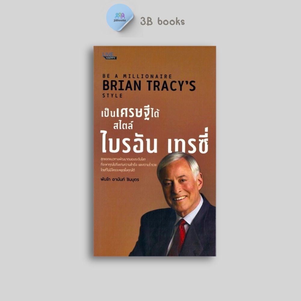 หนังสือราคา 160 บาท เป็นเศรษฐีได้ สไตล์ไบรอัน เทรซี่ : จิตวิทยา การพัฒนาตนเอง ความสำเร็จ การบริหารจัดการ ความร่ำรวย